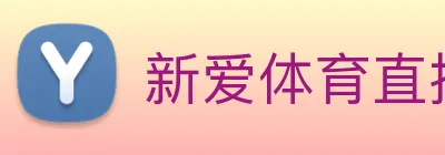 新爱体育直播 Logo